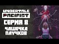 ЧАШЕЧКА ПАУЧКОВ [UNDERTALE #8]