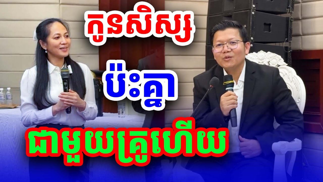 លោកជំទាវពេជ ចន្ទមុនី ប៉ះនិងលោកគ្រូ សាន សុជា សន្ទនាធម៌អប់រំ