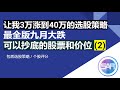 [浓缩版]让我3万涨到40万的选股策略 最全版2020九月大跌  可以抄底的股票和价位 (2)