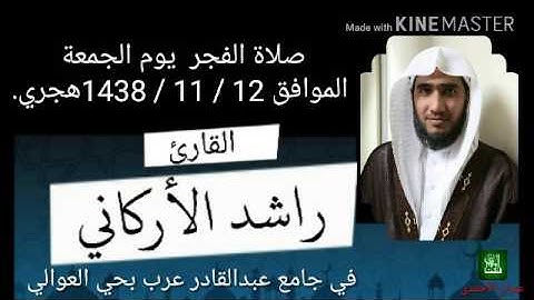 صلاة الفجر للقارئ راشد الأركاني في جامع عبدالقادر عرب بحي العوالي الموافق 1438 / 11 / 12 هجري.
