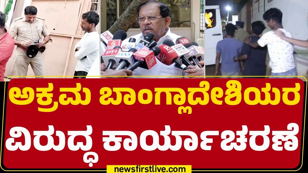 Illegal Bangladeshi Immigrants : 11 ಜನರನ್ನ ವಶಕ್ಕೆ ಪಡೆದು ದಾಖಲಾತಿಗಳ ಪರಿಶೀಲನೆ | G Parameshwara