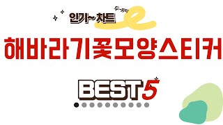 해바라기꽃모양스티커 찾으세요? 추천 리뷰 TOP5