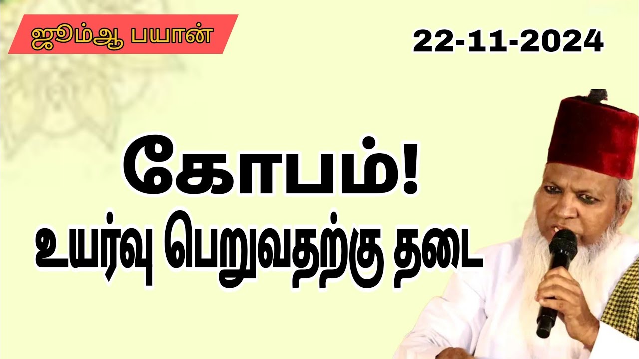 கோபம்! உயர்வு பெறுவதற்கு தடை #ஆன்மீகம் #tamilbayan #angry