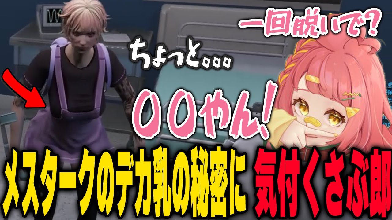 メスタークの巨〇の秘密に気付いてしまうさぶ郎