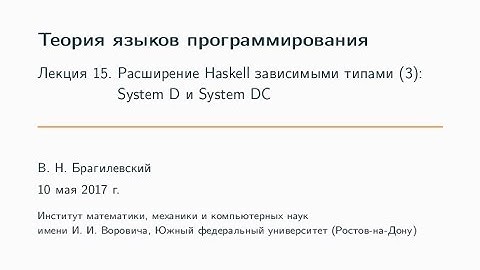 Расширение языка Haskell зависимыми типами (3): System D и System DC