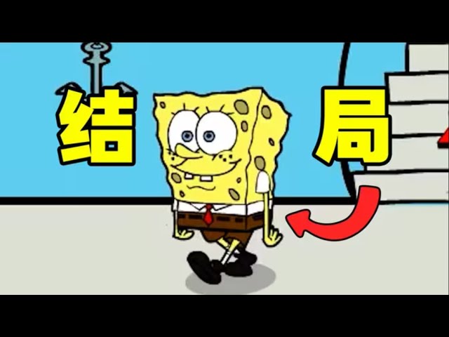 小时候不敢玩的海绵宝宝解密游戏，最终结局究竟是什么？？ 【大老师】