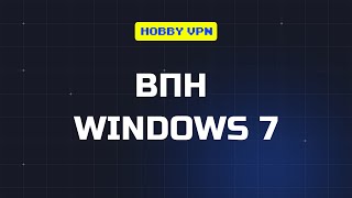 💻 ВПН для Windows 7 | Надёжный XRAY VPN для ПК или Ноутбука на Виндовс 7 с VLESS протоколом screenshot 2