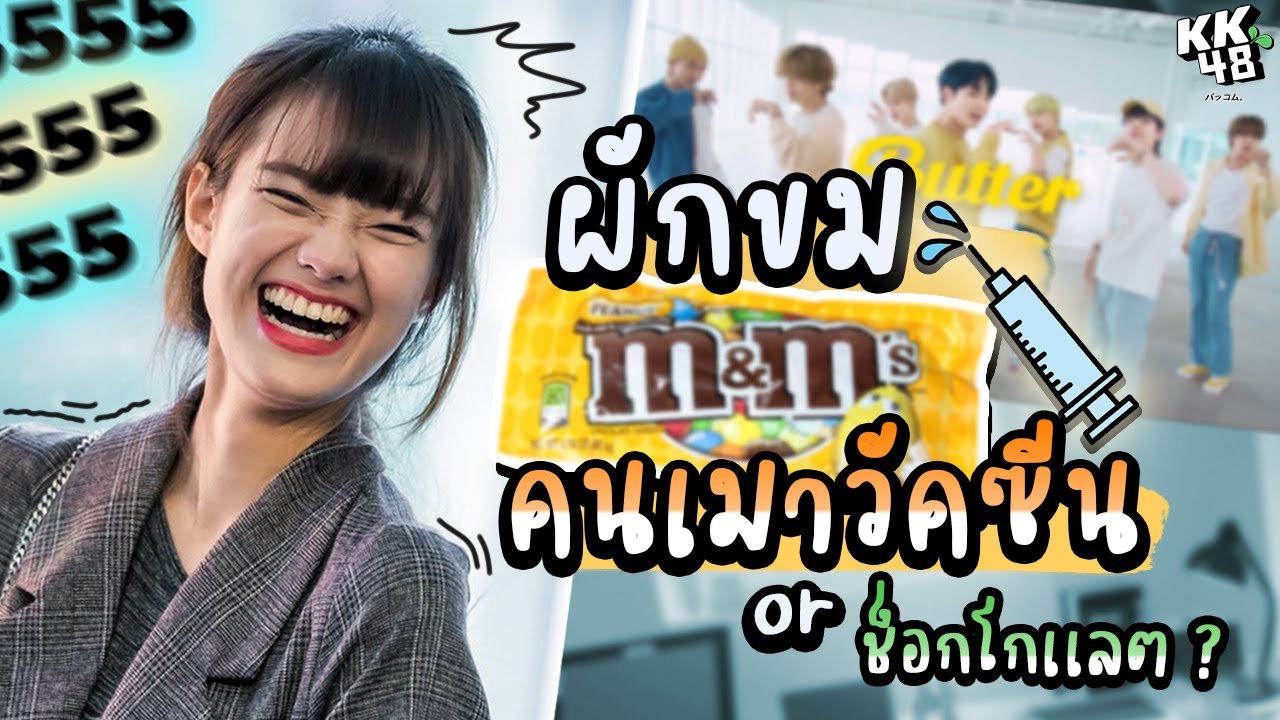 ผักขมคนเมาวัคซีน??  | (Phukkhom BNK48)
