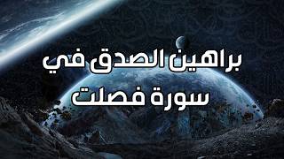 فايز الكندري | براهين الصدق في سورة فصلت | تفسير القرآن الكريم