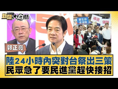 陸24小時內突對台祭出三策 民眾急了要民進黨趕快接招 新聞大白話@tvbstalk 20240428