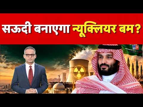 Can Saudi Arabia Make Nuclear Weapon? सऊदी बनाएगा न्यूक्लियर बम? #BeginDoctrine #houthi #iran