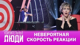 Удивительные люди. 4 Сезон. 6 выпуск. Джо Александр. Невероятная скорость реакции