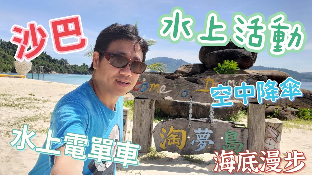 【達汶沙】 汶萊沙巴 EP08-沙巴淘夢島，水上活動價錢便宜，遊玩時間比泰國珊瑚島時間更長￼￼￼