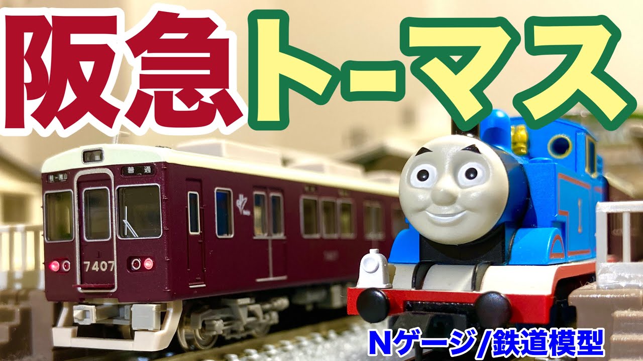 阪急電車/トーマス】もしも阪急電車にきかんしゃトーマスが
