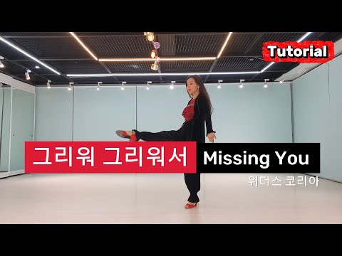 그리워 그리워서 라인댄스 | 스탭설명 | teach | Missing You line dance | 위더스 코리아