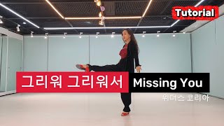 그리워 그리워서 라인댄스 | 스탭설명 | teach | Missing You line dance | 위더스 코리아