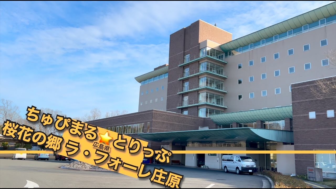 【4K 広島県 桜花の郷 ラ・フォーレ庄原】自然と触れ合いながらリラックスしたひと時を過ごすのに最適な場所