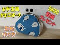 【がま口ポーチ】 #１ 型紙プレゼント DAIDOの口金　お手玉風がま口ポーチ　型紙の作り方