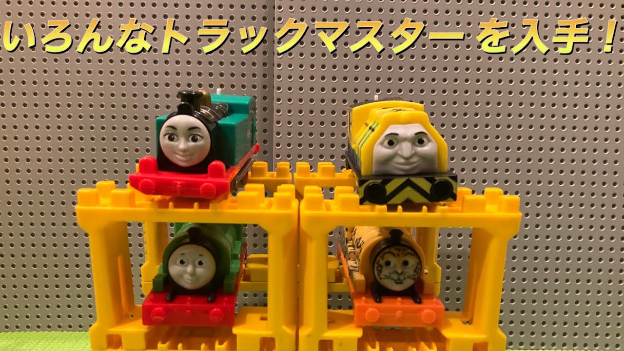 珍しいトラックマスターゲット！【プラレール】中古点の買い物9