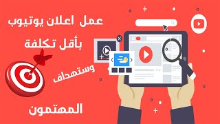 طريقة عمل اعلان ممول على اليوتيوب من الألف الى الياء 2020 - كبر قناتك بسرعة