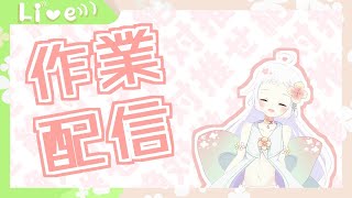 【お昼の】まったり【作業】