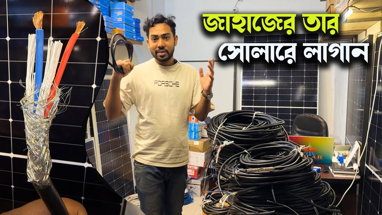 জাহাজের DC SOLAR CABLE ব্যবহার করে সোলার প্যানেলের ১০০% আউটপুট নিন!