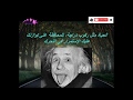 روائع أقوال ألبرت أينشتاين للعقول الراقية mp3