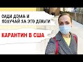 ЧТО ТВОРИТСЯ НА УЛИЦАХ США ВО ВРЕМЯ ВИРУСА? КАК СИДЕТЬ ДОМА И ПОЛУЧАТЬ ДЕНЬГИ ВО ВРЕМЯ КАРАНТИНА.