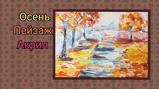 Осенний пейзаж. Как рисовать. Акрил. Осень.