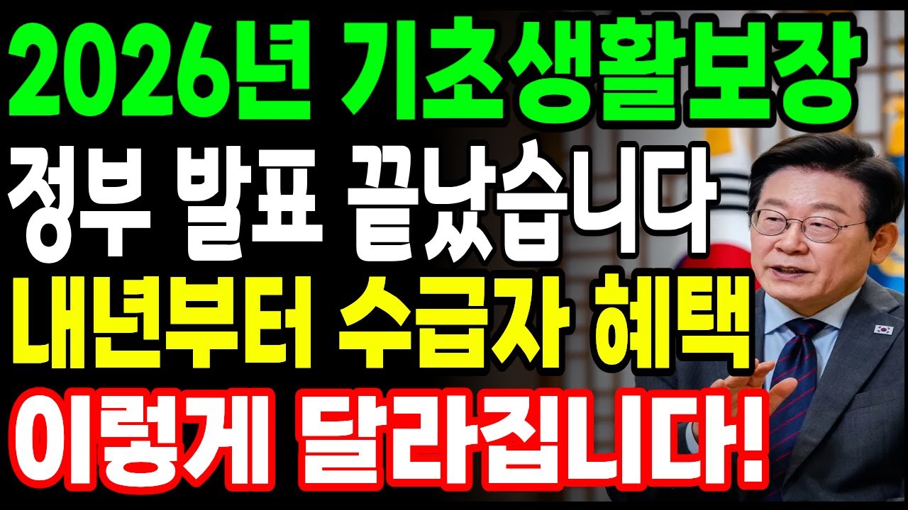 [속보] 2026년 복지부 예산 확정! 기초생활수급자 생계급여 82만원 지급 시기와 주거급여 인상 기준, 청년 추가공제까지 정리