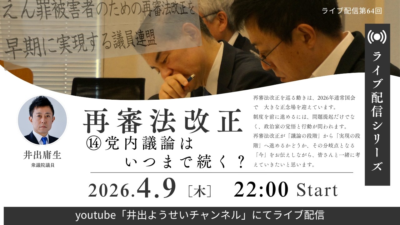 【井出庸生】ライブシリーズ＜再審法改正＞｜⑭ 党内議論はいつまで続く？