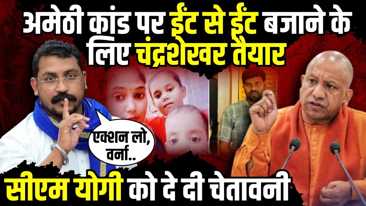 Amethi Case पर ईंट से ईंट बजाने के लिए Chandrashekhar Azad Ravan तैयार ...