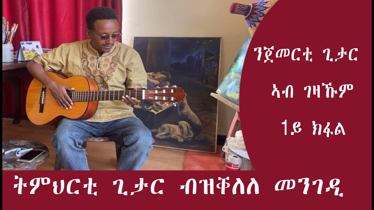 ናተዘናጋዕኹም ብዝቐለለ መገዲ ጊታር ተምሃሩ | Guitar tutorial | Ashenafi Chaka | Wedi Chaka | 1ይ ክፋል | Introduction