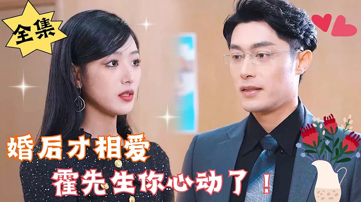 [MULTI SUB][Full]"Love After Marriage, Mr. Huo, You Are in Love" - DayDayNews
