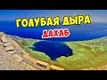 Дахаб. Голубая дыра. Лучшая экскурсия в Египте