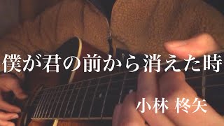 Video thumbnail of "小林柊矢「僕が君の前から消えた時」"