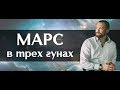 Планета Марс (Мангала) в гунах: благость, страсть и невежество