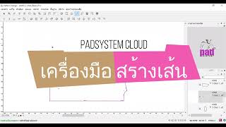 เครื่องมือ Segment (สร้างเส้น) : Padsystem Cloud