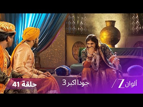 جودا اكبر 3 حلقة 41 كاملة وفاة مهام أنغا بين يدي جلال الدين