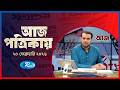 Aj Potrikay | আজ পত্রিকায় | ২০ ফেব্রুয়ারি , ২০২৬ | Episode: 2030  | Rtv News
