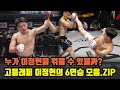 누가 이정현을 꺾을 수 있을까? 고등래퍼 이정현의 6연승 모음.ZIP