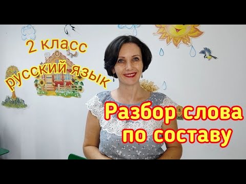 2 класс. Русский язык. "Разбор слова по составу"