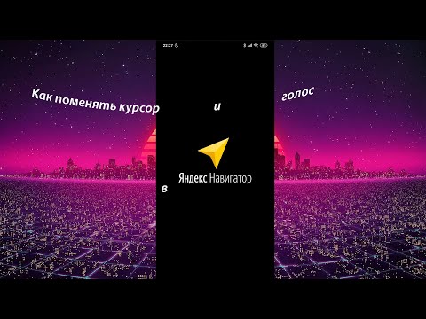 КАК поменять КУРСОР И ГОЛОС в ЯНДЕКС НАВИГАТОРЕ?