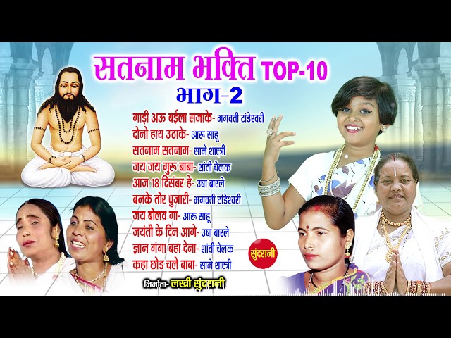 Satnam Sandesh Sangeet - सतनाम संदेश संगीत - Top 10 Bhag-02 - Audio Jukebox - Cg Panthi Song class=