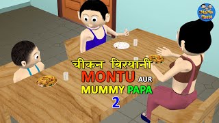 Chicken Biryani  Montu Aur Mummy Papa 02  Mummy Papa Jokes  Desi Comedy   Mama Toons