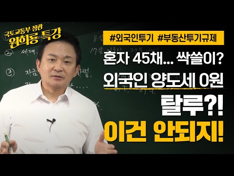 혼자 45채, <strong>8세</strong> 집주인… 외국인 부동산 투기! 이건 안되지! | 국토교통부 장관 원희룡 특강