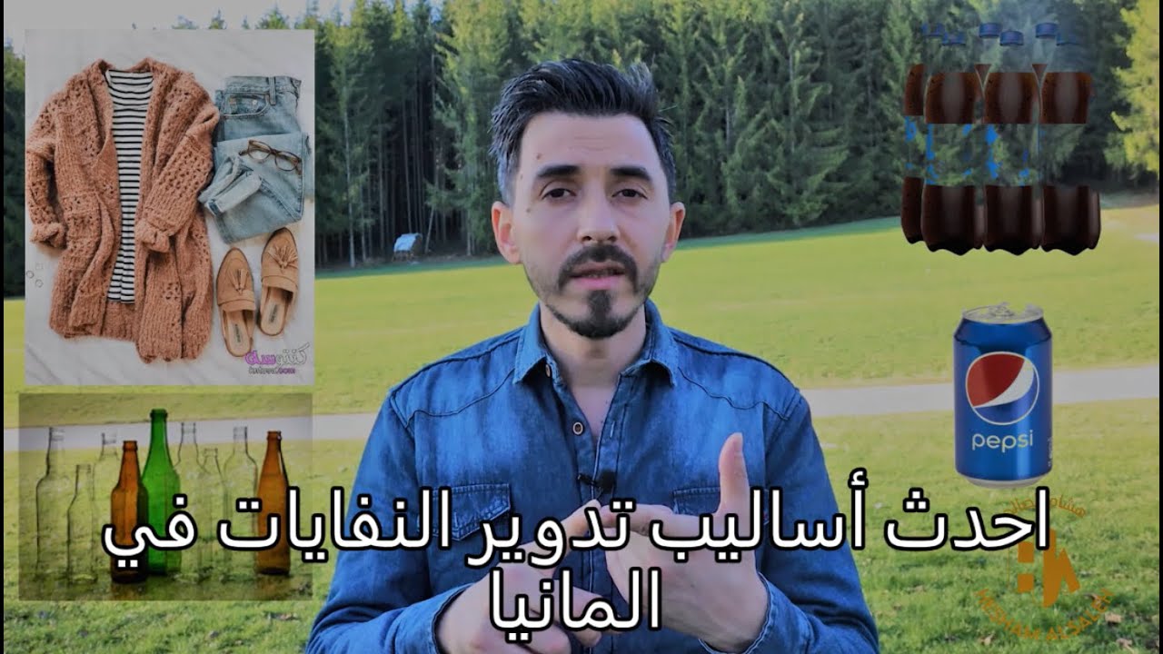 ًٌُإعادة التدوير في المانيا~الجزء الثاني ~~~ أحدث طرق تدوير النفايات في العالم