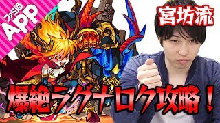 【モンスト】宮坊流！爆絶ラグナロク攻略！