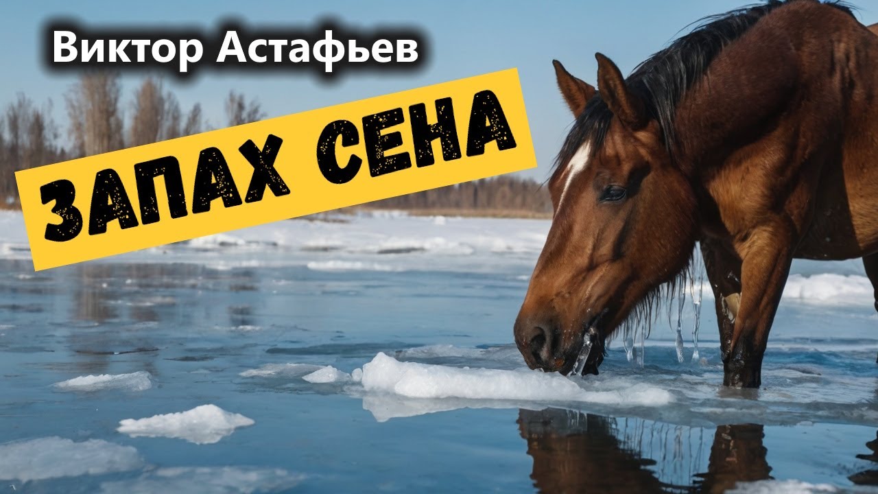 Запах сена / Виктор Астафьев / ПОСЛЕДНИЙ ПОКЛОН