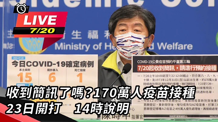 收到简讯了吗？170万人疫苗接种23日开打　14时说明(20210720/1400)【94要客诉】 - 天天要闻